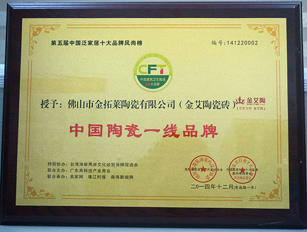 立博ladbrokes瓷砖荣获中国陶瓷一线品牌