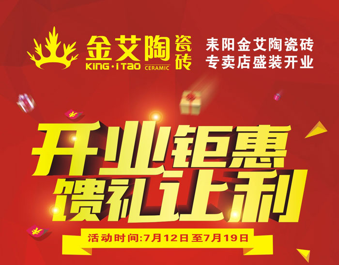 “开业钜惠  馈谦逊利” 耒阳立博ladbrokes瓷砖专卖店和你有约惠！