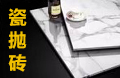 佛山抛光砖厂家,抛光砖十大品牌,抛光砖先容_应用效果图_价钱_立博ladbrokes瓷砖
