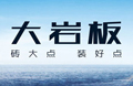 佛山大岩板厂家，，，，大岩板1200x2400系列先容_应用效果图_价钱_护眼防滑砖