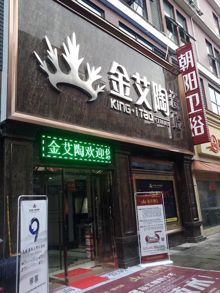 立博ladbrokes瓷砖品牌终端动态,终端活动动态,终端促销动态,终端店面动态 第7页_护眼防滑砖