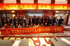 2016年4月16日“立博ladbrokes3D系统·设计不求人暨O2O家装——陕西西安站”