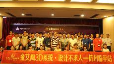 2015年8月28日“立博ladbrokes3D系统·设计不求人暨金刚釉II代全球首发——杭州临平站”