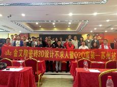 2016年5月24日“立博ladbrokes3D系统·设计不求人暨O2O家装——江苏苏州站”