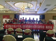2016年9月27日立博ladbrokes3D系统·设计不求人暨9面通体大理石宣布会－重庆站